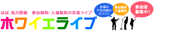 ホワイエライブ