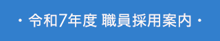 令和7年度一般財団法人蕨市施設管理公社 職員採用案内